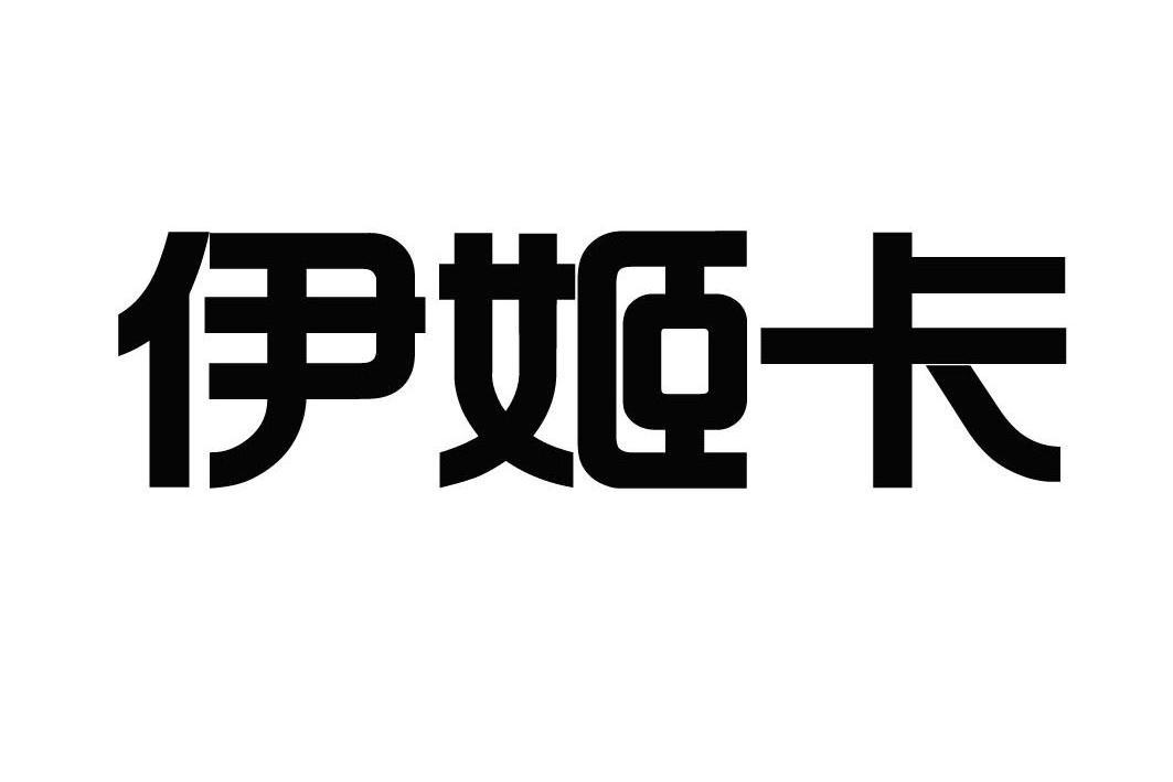 第25类-服装鞋帽商标申请人:东莞市伊森服饰有限公司办理/代理机构