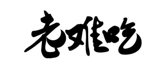  em>老难吃 /em>