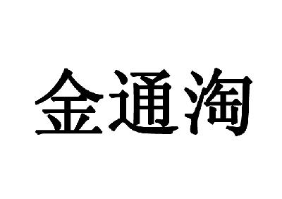 2014-06-06国际分类:第35类-广告销售商标申请人:江西金通网络工程