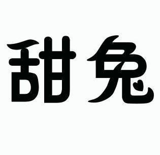 甜兔- 商标 - 爱企查