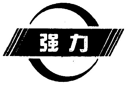 强力