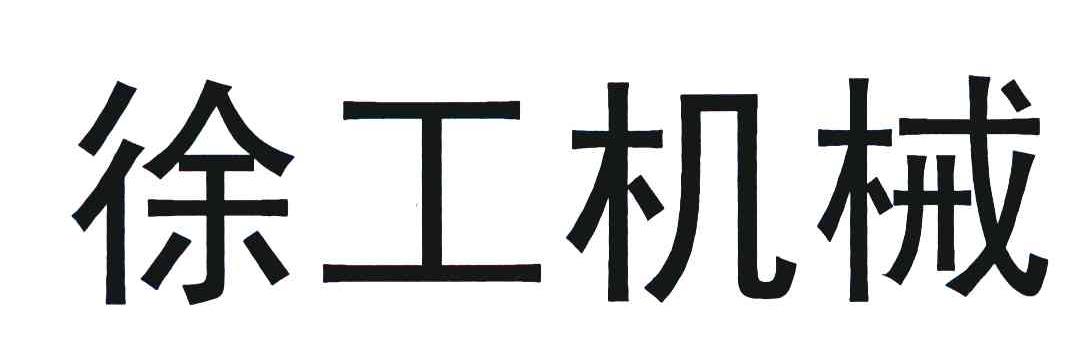 徐工机械