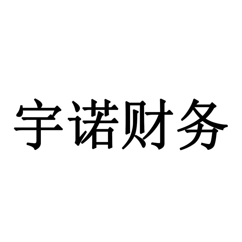 第36类-金融物管商标申请人:广州 宇诺财税咨询有限公司办理/代理机构