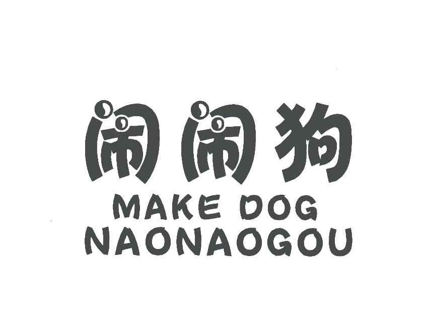闹闹狗;make dog