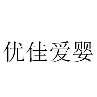 优佳爱婴 - 商标 - 爱企查