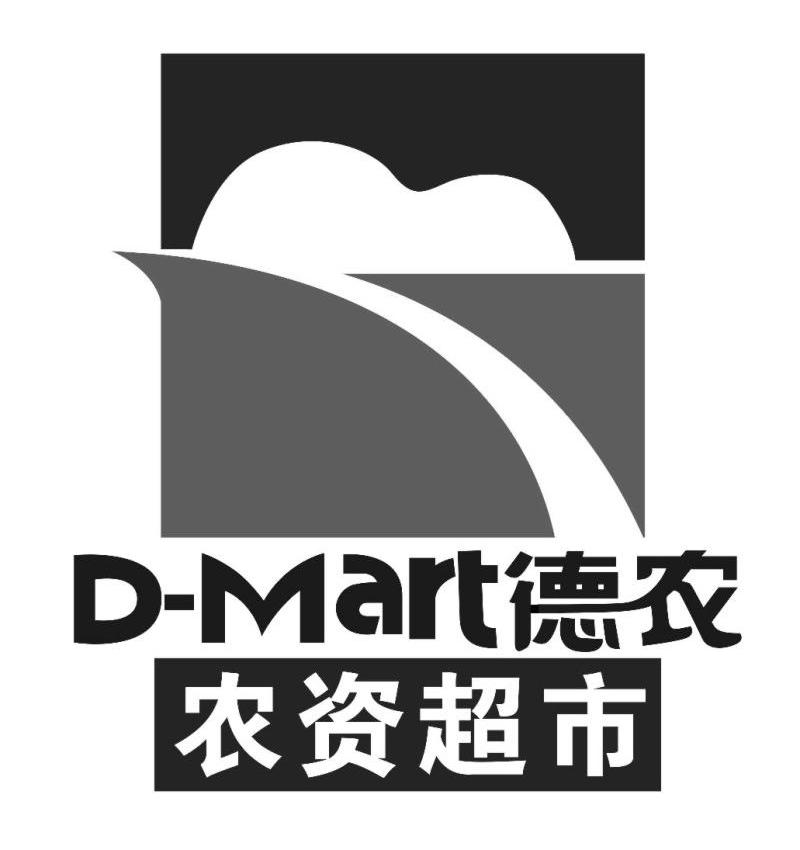 德农农资超市dmart_企业商标大全_商标信息查询_爱企查