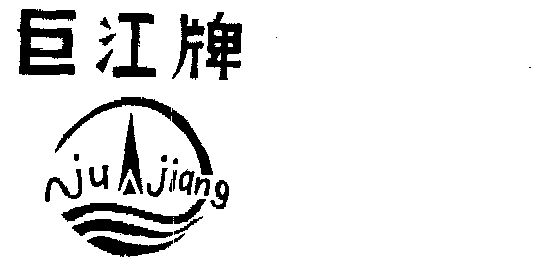 1988-09-15国际分类:第03类-日化用品商标申请人:浙江省兰溪市巨江