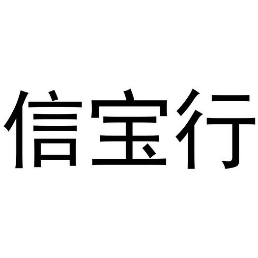 信宝x_企业商标大全_商标信息查询_爱企查