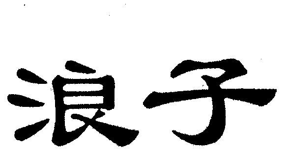 浪子- 商标 - 爱企查