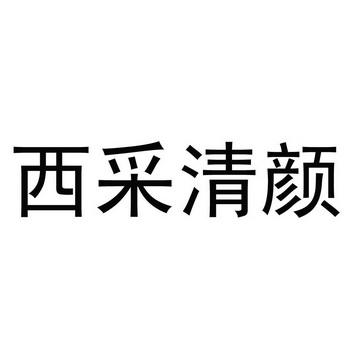 西采清颜商标注册申请申请/注册号:25667288申请日期:2017-08-03国际