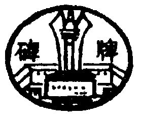  em>碑 /em> em>牌 /em>