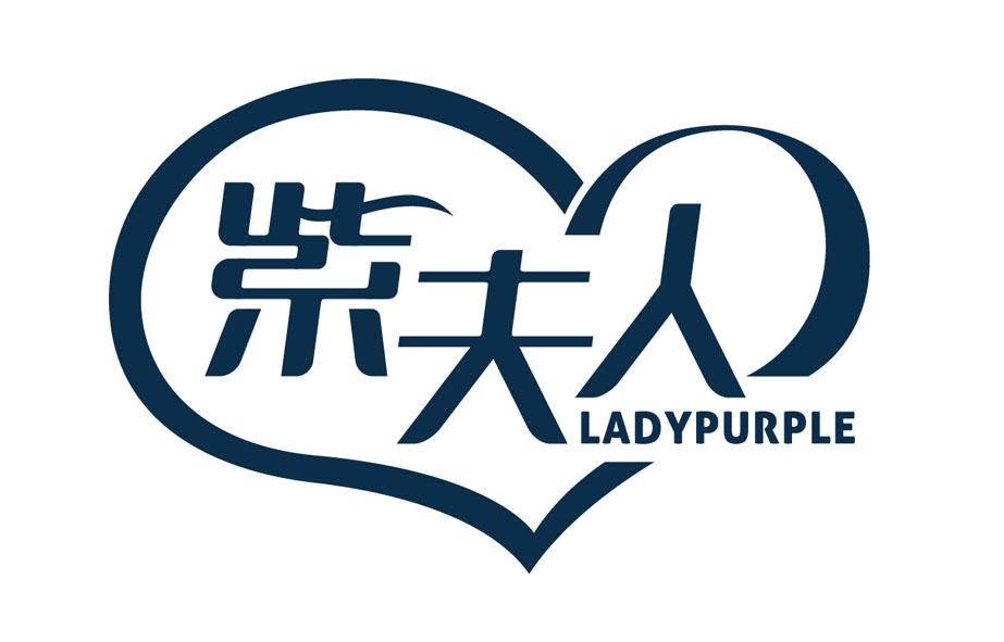 紫夫人 em>lady /em> em>purple /em>