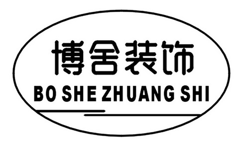 博舍装饰 商标注册申请