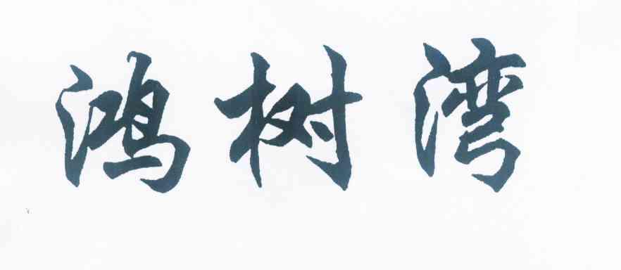 2012-02-23国际分类:第20类-家具商标申请人:刘锡林办理/代理机构:宗