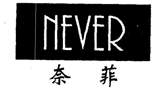  em>never /em>; em>奈菲 /em>