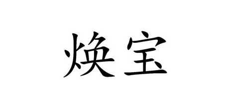 焕宝_企业商标大全_商标信息查询_爱企查