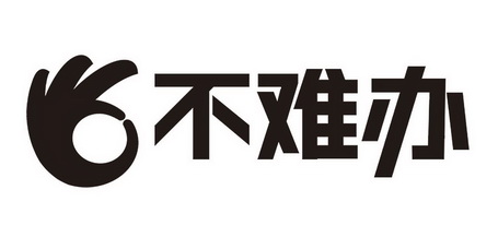  em>不 /em> em>难办 /em>