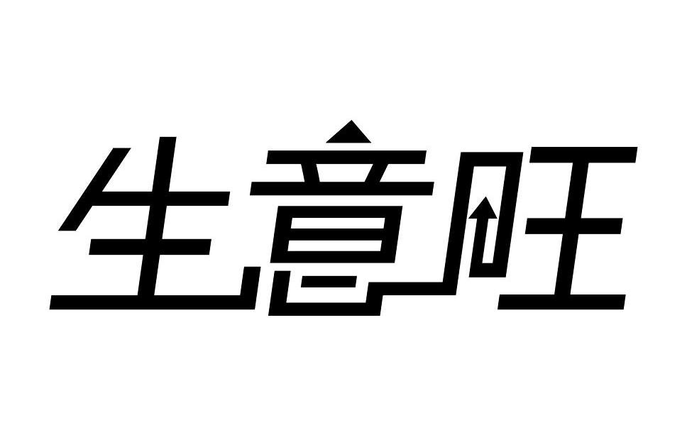 生意旺_企业商标大全_商标信息查询_爱企查