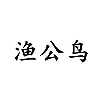 渔公鸟