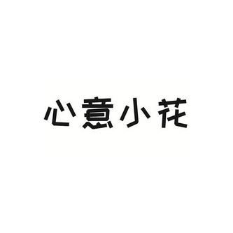 心意小花_企业商标大全_商标信息查询_爱企查
