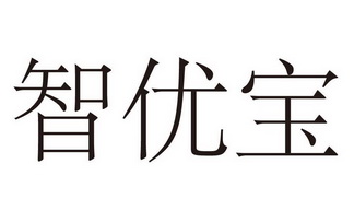 智优宝_企业商标大全_商标信息查询_爱企查