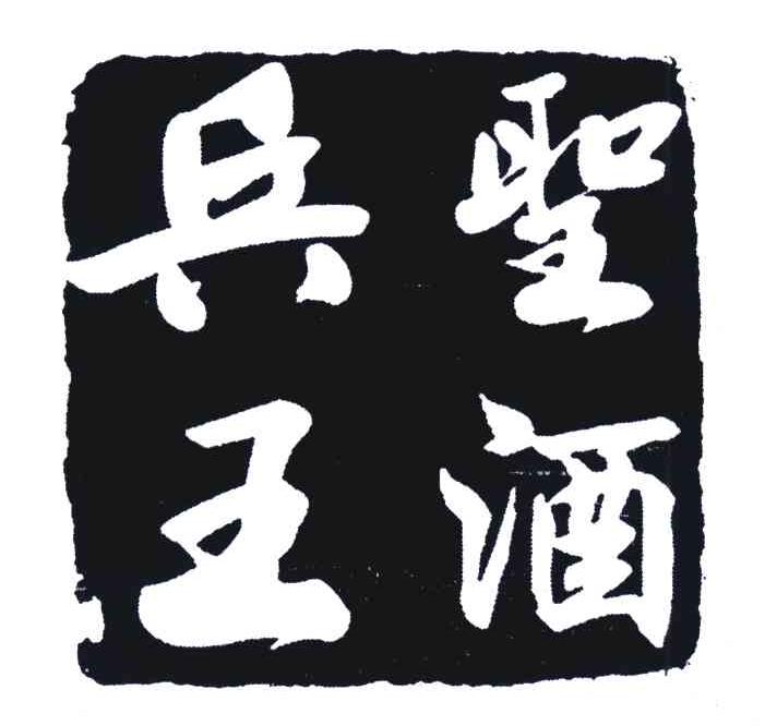  em>兵圣王酒 /em>