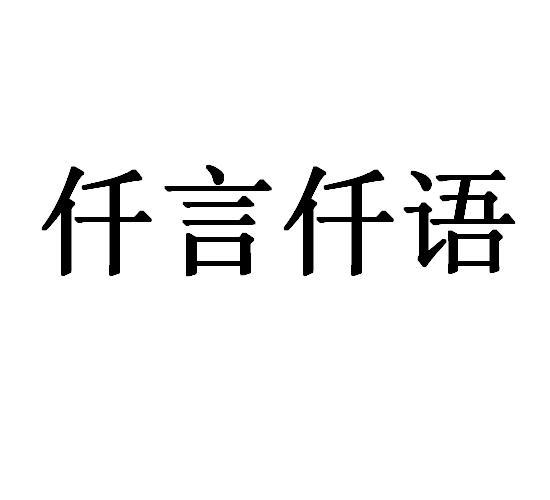 仟言仟语商标注册申请申请/注册号:60912953申请日期