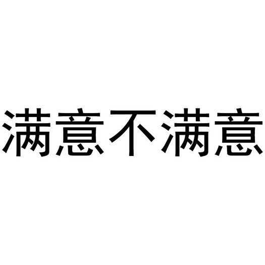 满意不满意