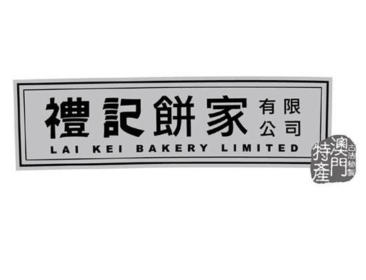 em>礼记饼/em em>家/em em>礼记饼/em em>家/em em>有限