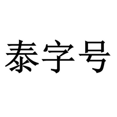 泰字号 商标注册申请