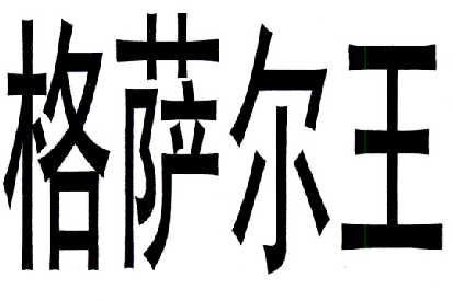 格萨尔王                                  