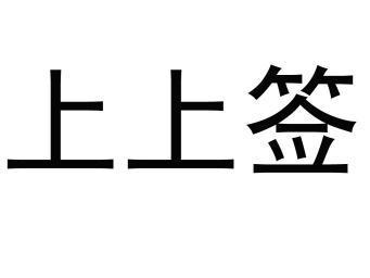 上上签                                    