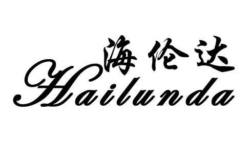 海伦达
