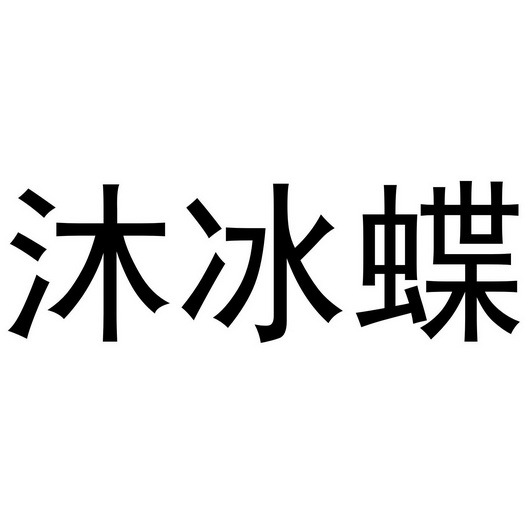 沐冰蝶_企业商标大全_商标信息查询_爱企查