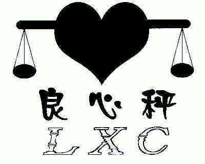 良心秤 em>lxc/em>