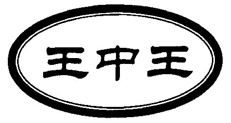 王中王