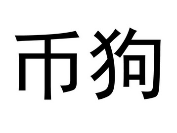  em>币 /em> em>狗 /em>