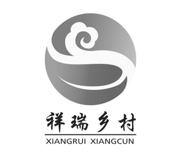  em>祥瑞 /em> em>乡村 /em>