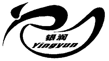银润; em>yingyun /em>