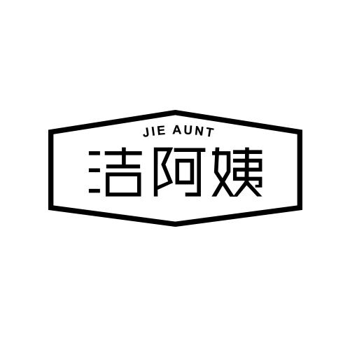  em>潔 /em> em>阿姨 /em> jieaunt