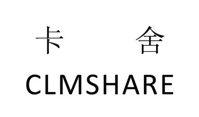 卡舍clmshare