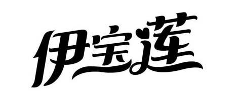  em>伊宝莲 /em>