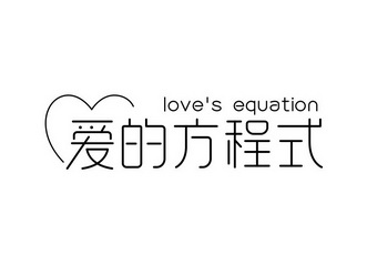 爱的方程式lovesequation_企业商标大全_商标信息查询_爱企查