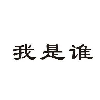 我是谁                                    