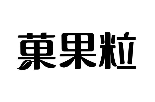 果果粒