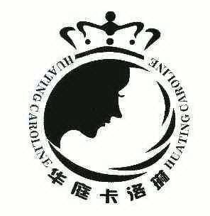 华庭卡洛琳huatingcaroline                 