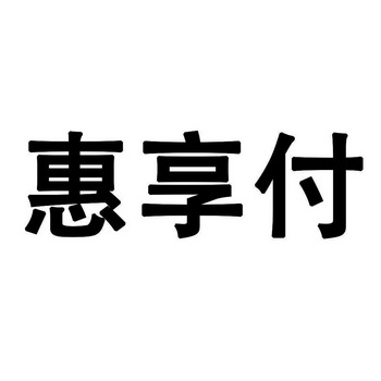 南京知果网络科技有限公司惠享付商标注册申请申请/注册号:59216461