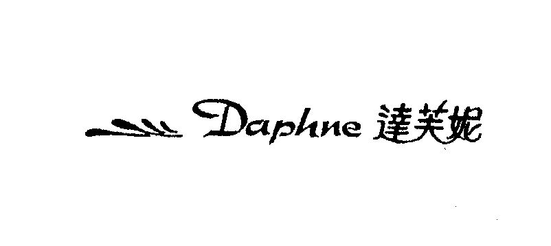 daphne达芙妮 - 企业商标大全 - 商标信息查询 - 爱企查