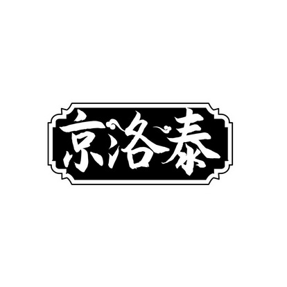 京洛泰商标注册申请申请/注册号:56851028申请日期:20