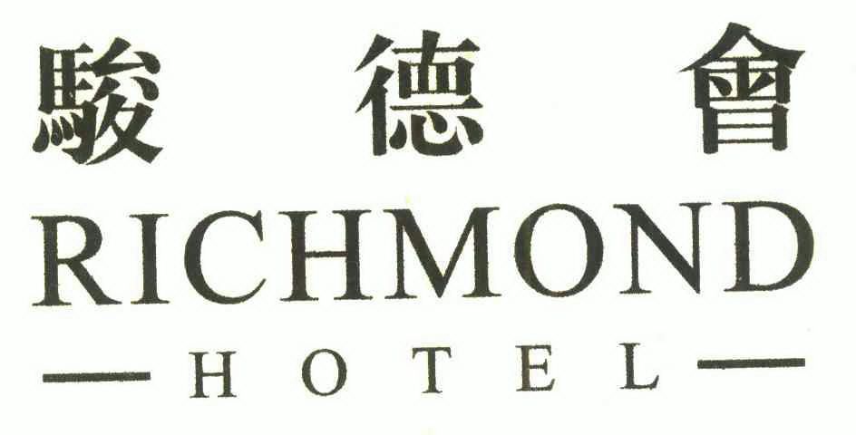 骏德会;richmond hotel